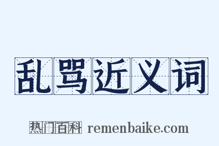 乱骂近义词是什么意思的图片